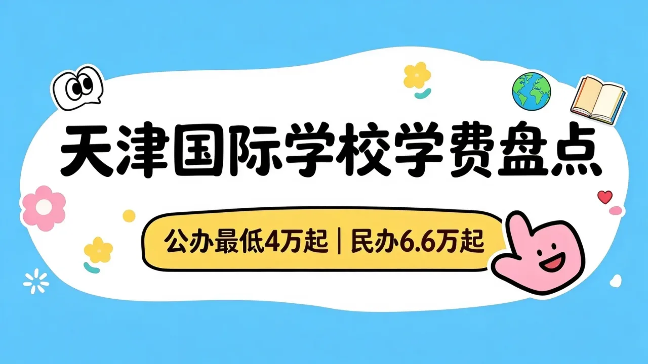 天津国际学校学费盘点：公办最低4万起，民办6.6万起