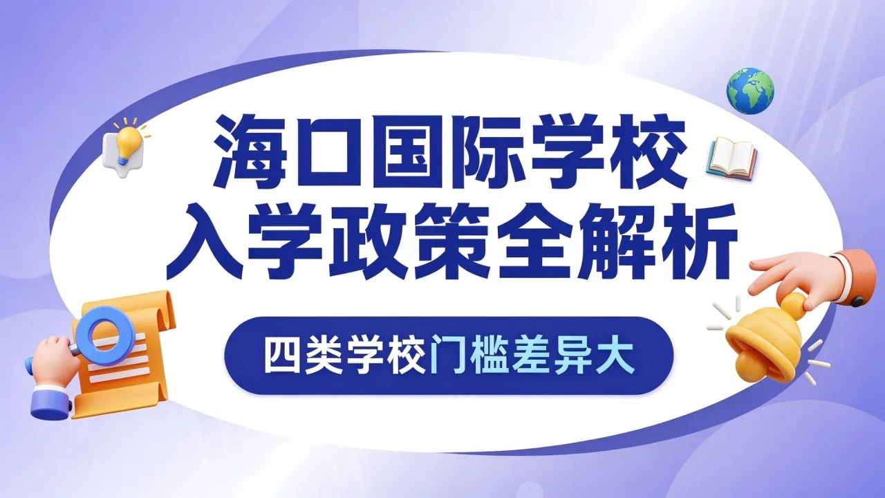 海口国际学校入学政策全解析：四类学校门槛差异大