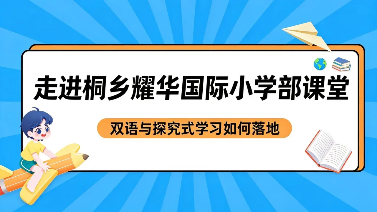 走进桐乡耀华国际小学部课堂：双语与探究式学习如何落地