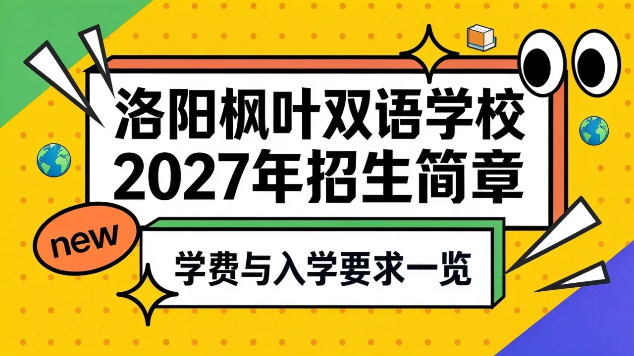 洛阳枫叶双语学校2027年招生简章：学费与入学要求一览