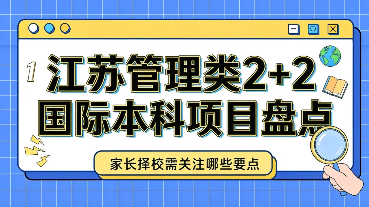 江苏管理类2+2国际本科项目盘点：家长择校需关注哪些要点