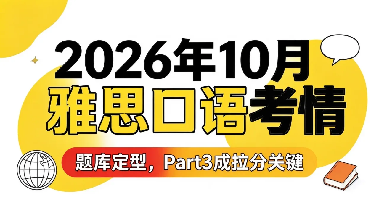 2026年10月雅思口语考情：题库定型，Part3成拉分关键