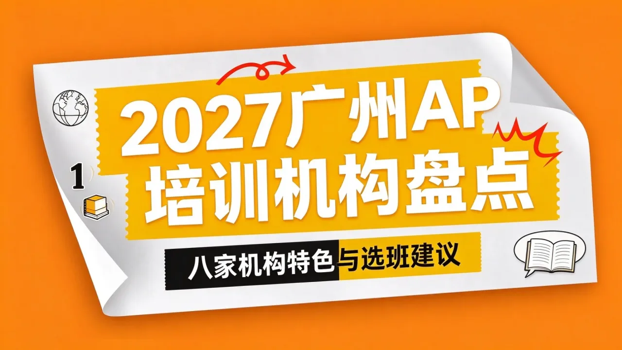 2027广州AP培训机构盘点：八家机构特色与选班建议