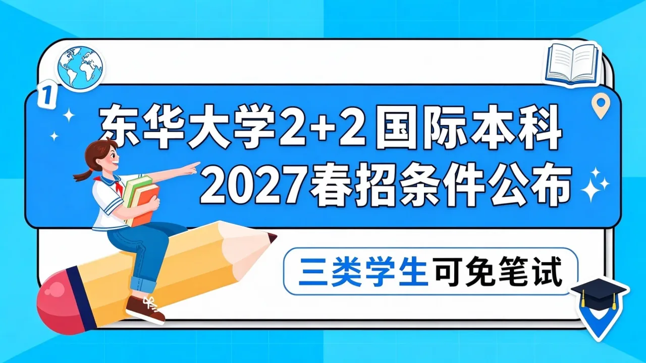 东华大学2+2国际本科2027春招条件公布，三类学生可免笔试