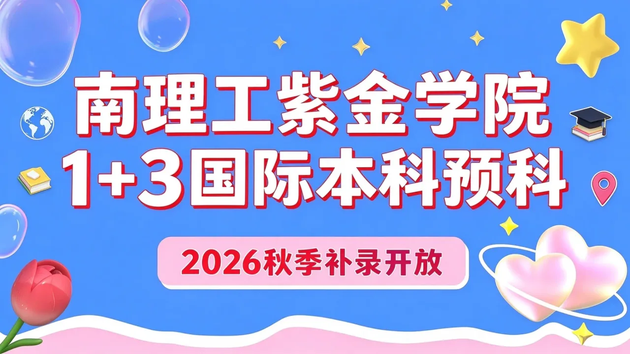 南理工紫金学院1+3国际本科预科2026秋季补录开放
