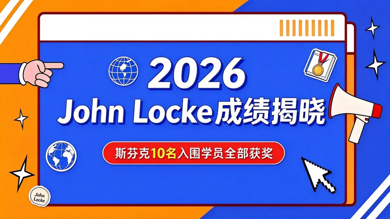 2026 John Locke成绩揭晓：斯芬克10名入围学员全部获奖