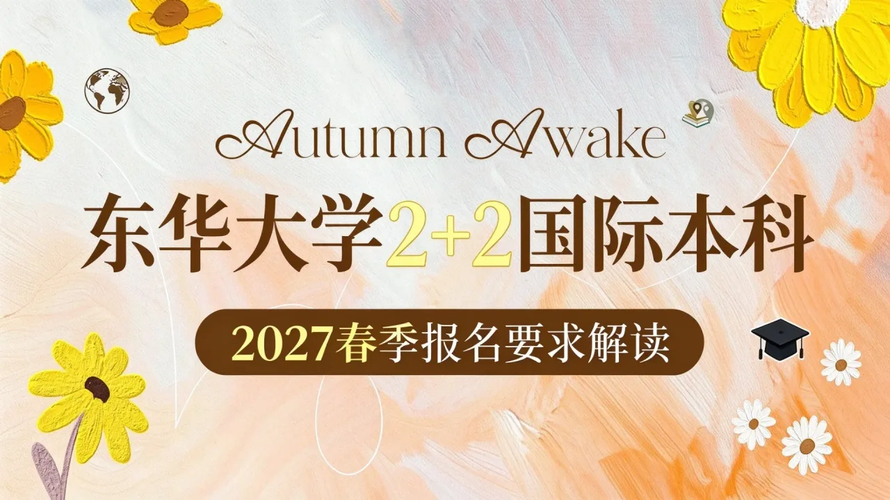 东华大学2+2国际本科2027春季报名要求解读