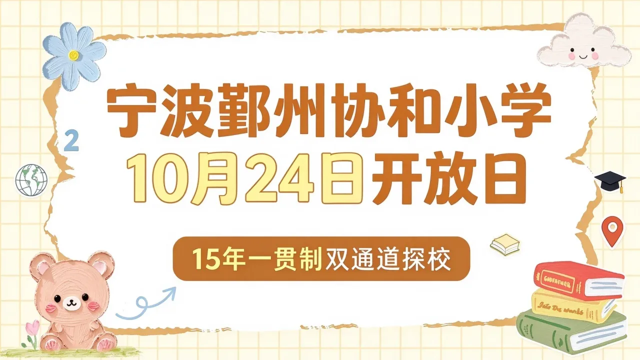 宁波鄞州协和小学10月24日开放日 15年一贯制双通道探校