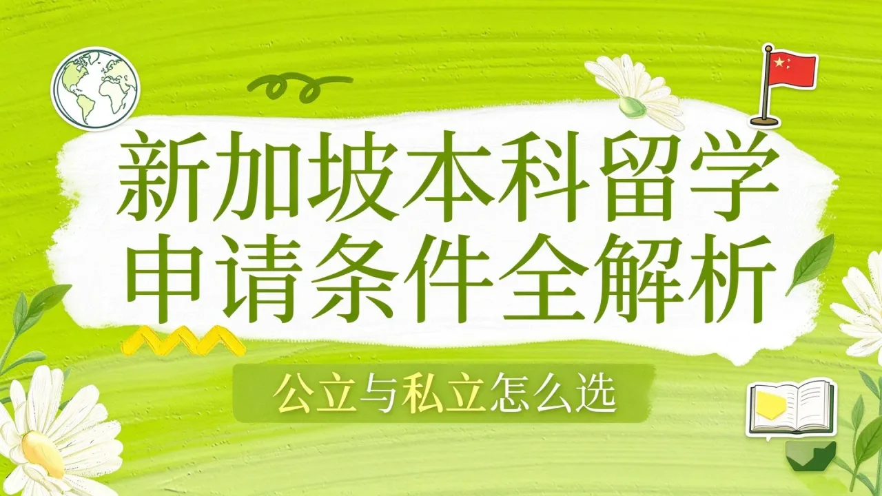 新加坡本科留学申请条件全解析：公立与私立怎么选