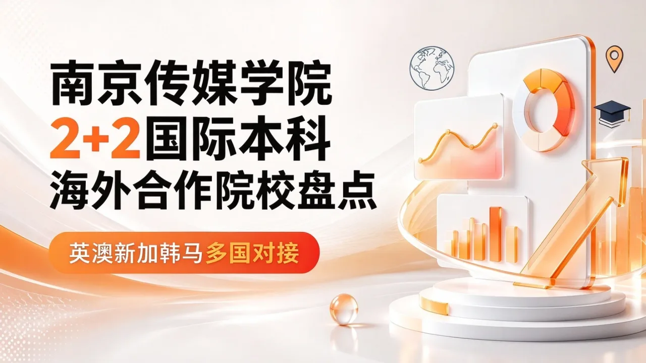 南京传媒学院2+2国际本科海外合作院校盘点：英澳新加韩马多国对接
