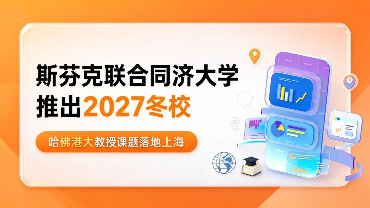 斯芬克联合同济大学推出2027冬校 哈佛港大教授课题落地上海