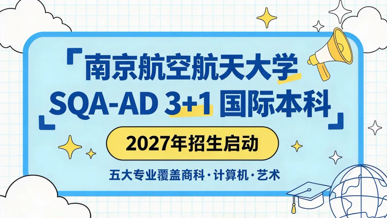 南京航空航天大学SQA-AD 3+1国际本科2027年招生启动，五大专业覆盖商科计算机艺术