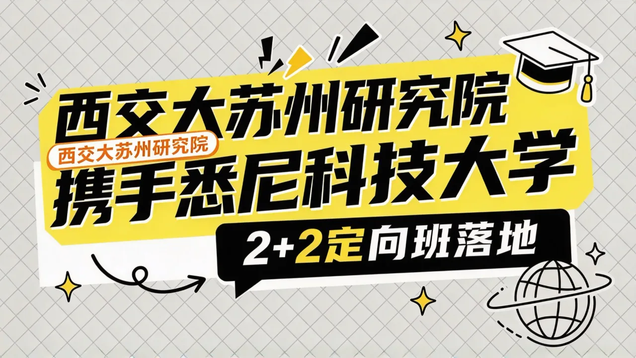 西交大苏州研究院携手悉尼科技大学 2+2定向班落地