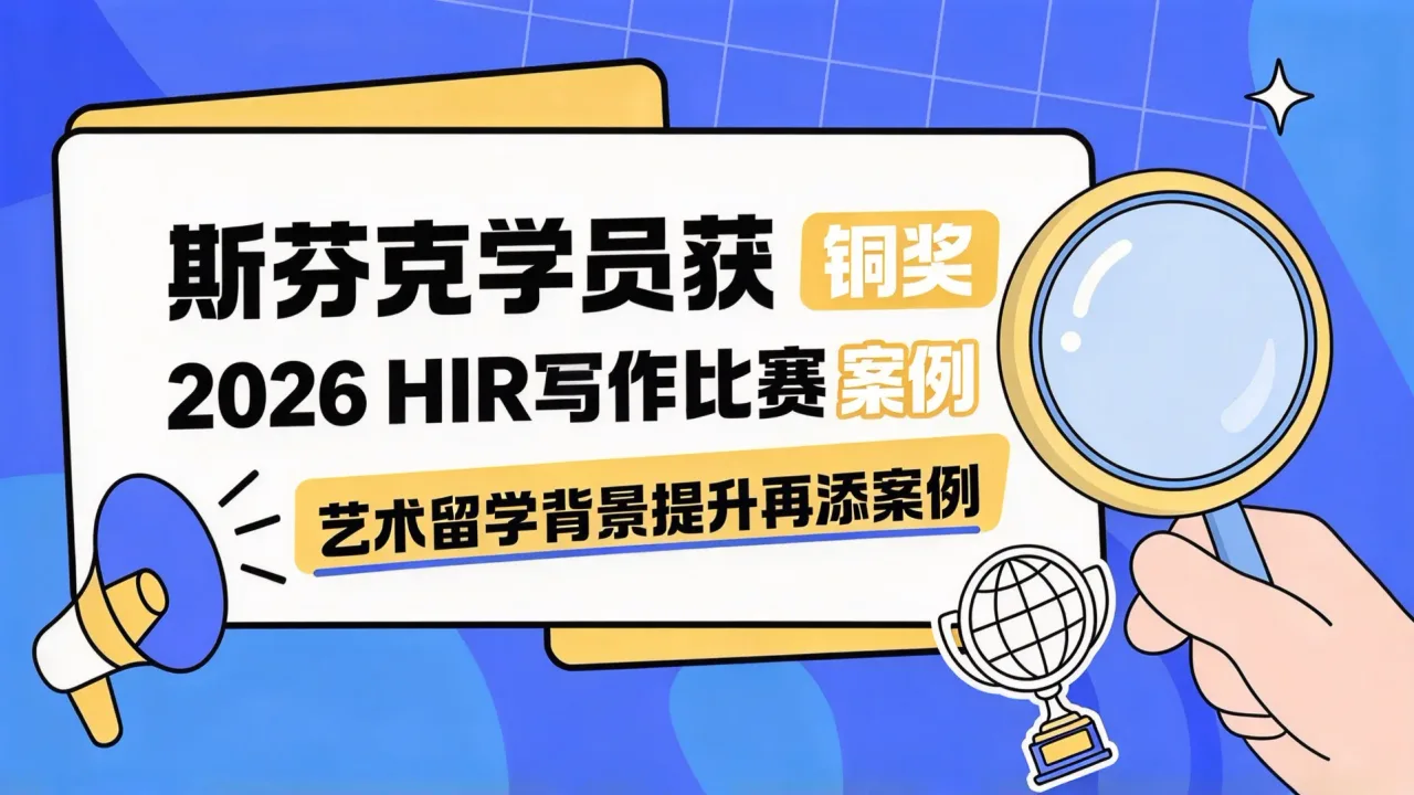 斯芬克学员获2026 HIR写作比赛铜奖，艺术留学背景提升再添案例