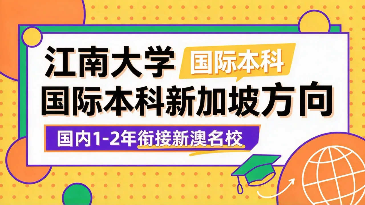 江南大学国际本科新加坡方向：国内1-2年衔接新澳名校