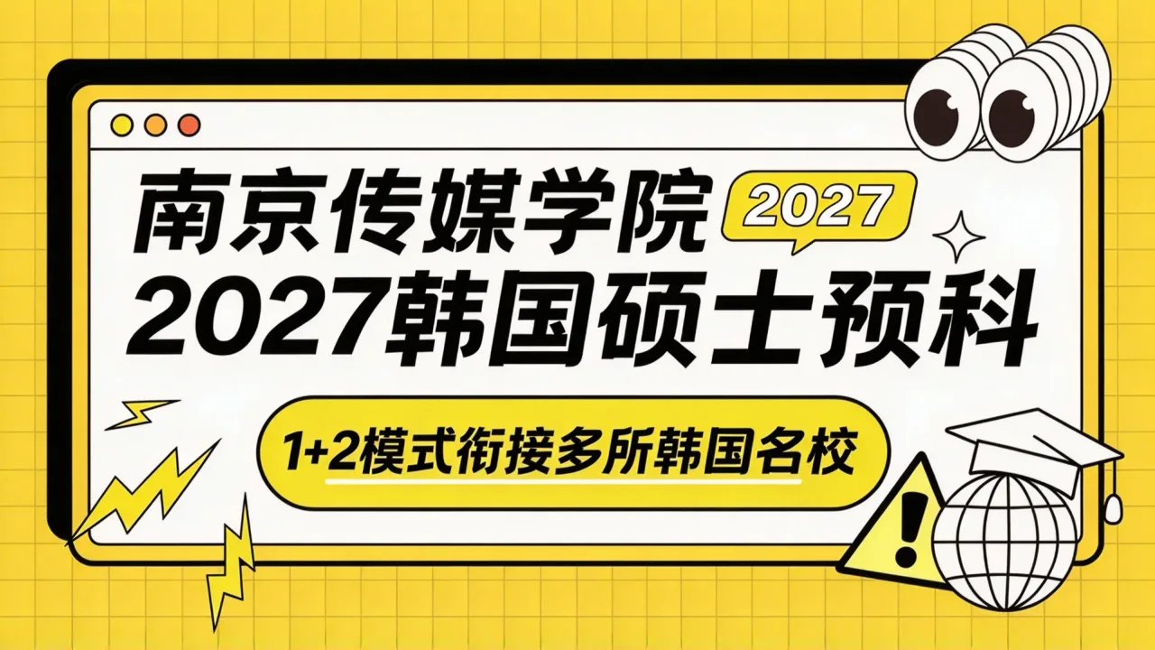 南京传媒学院2027韩国硕士预科招生：1+2模式衔接多所韩国名校