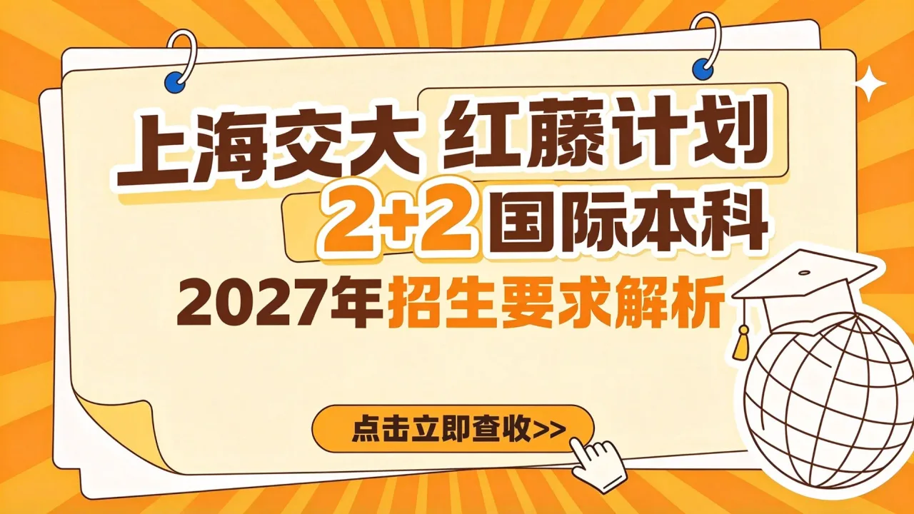 上海交大红藤计划2+2国际本科2027年招生要求解析