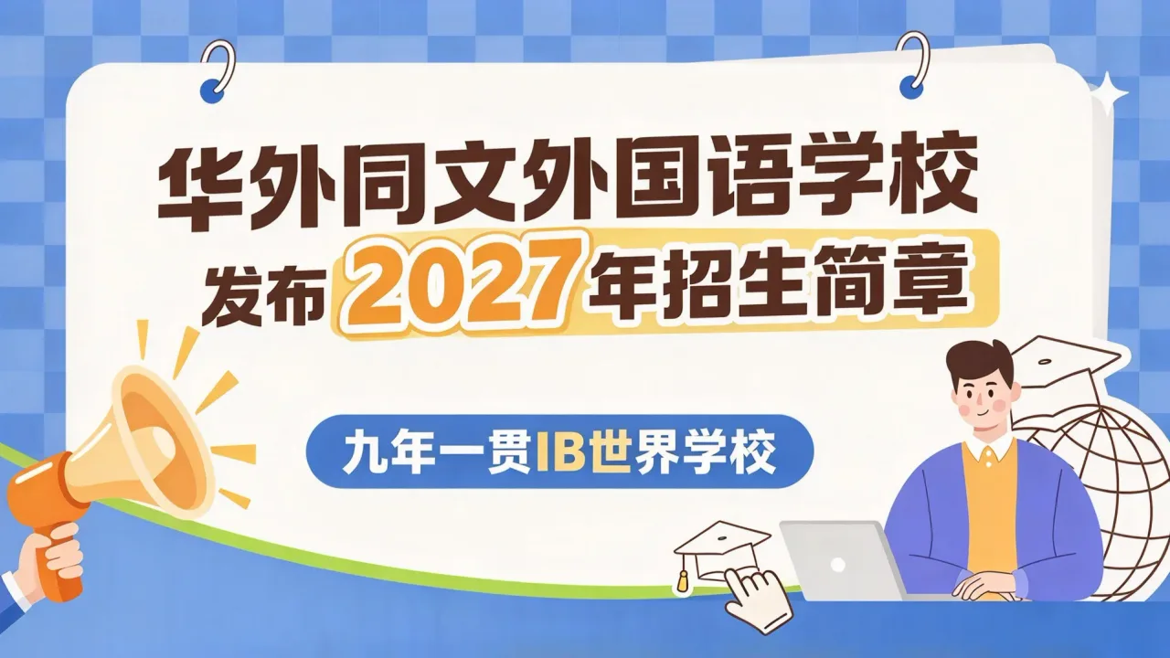 华外同文外国语学校发布2027年招生简章:九年一贯IB世界学校