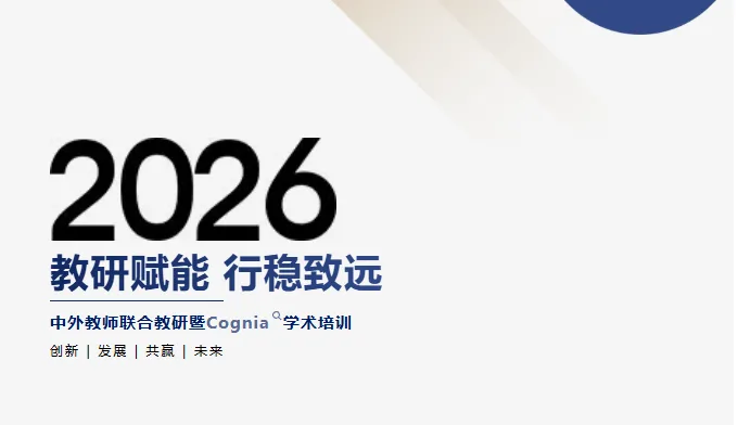 教研赋能，行稳致远 | 北京力迈国际学校中外教联合教研暨Cognia学术培训