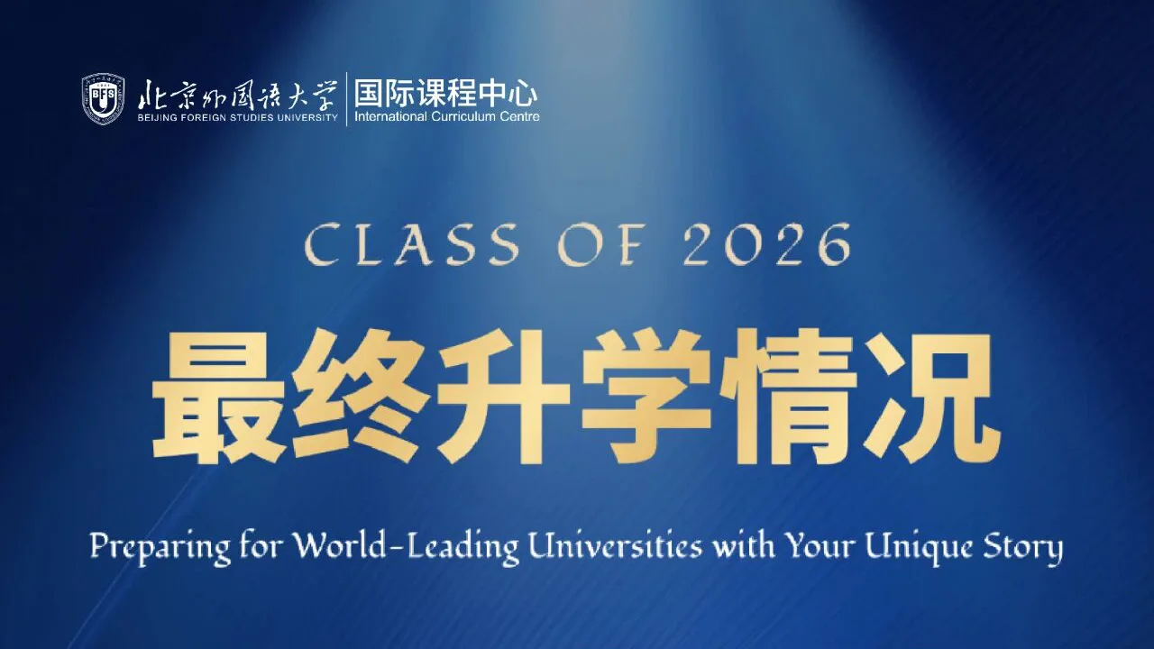 十年深耕，育见未来｜北京外国语大学国际课程中心2026届毕业生最终入读去向发布