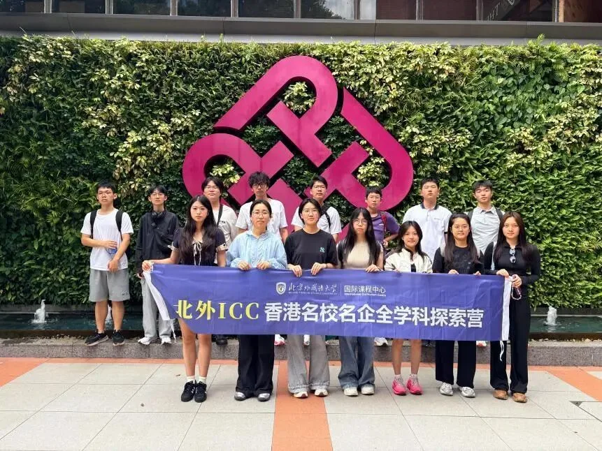 北外ICC香港名校名企全学科探索营：向未来而行