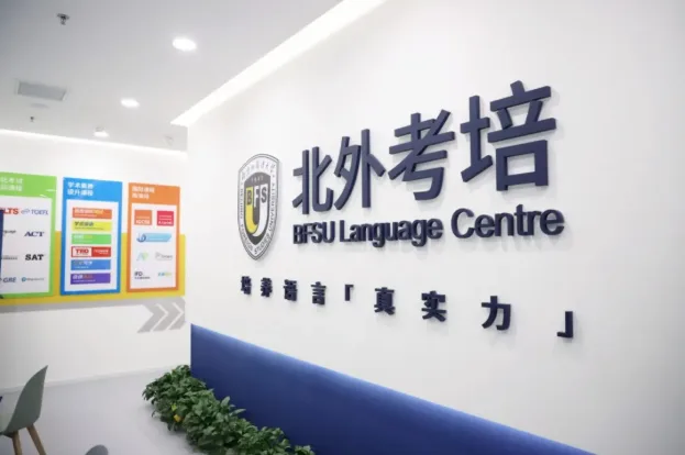 10月31日名校来了择校展｜【北外考培】邀您一站式解锁全学段多元升学通道
