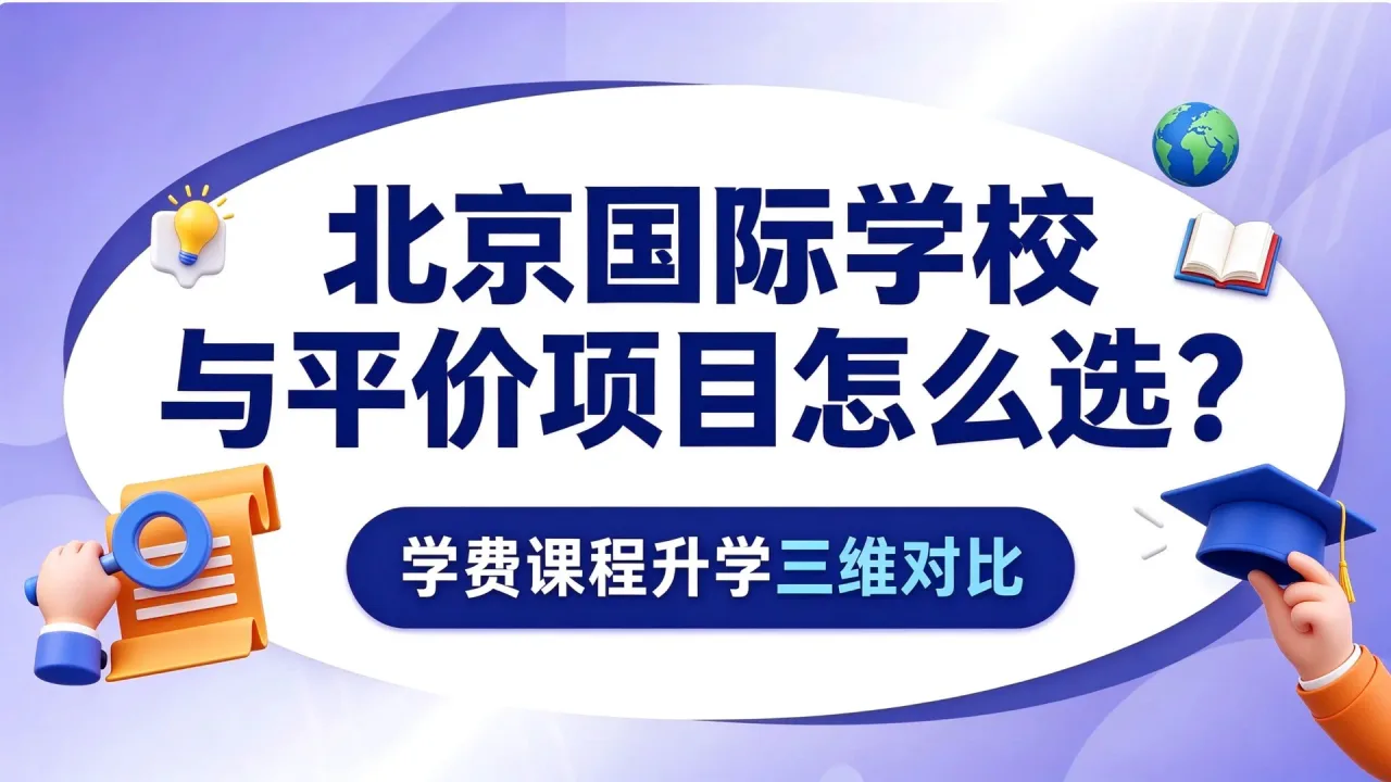 北京国际学校与平价项目怎么选？学费课程升学三维对比