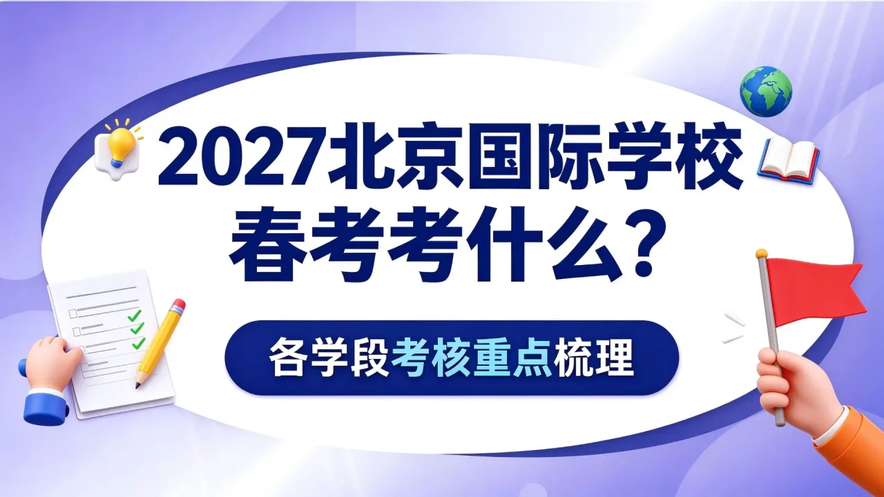 2027北京国际学校春招考什么?各学段考核重点梳理