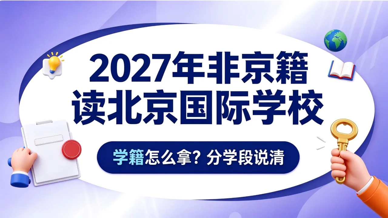 2027年非京籍读北京国际学校,学籍怎么拿?分学段说清