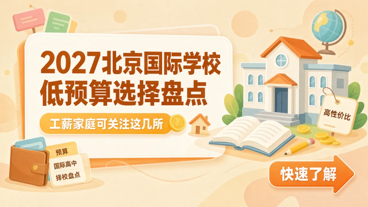 2027北京国际学校低预算选择盘点:工薪家庭可关注这几所
