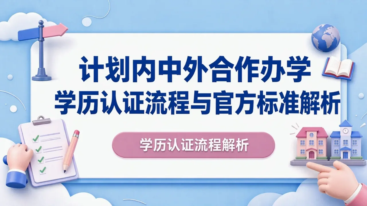 计划内中外合作办学学历认证流程与官方标准解析