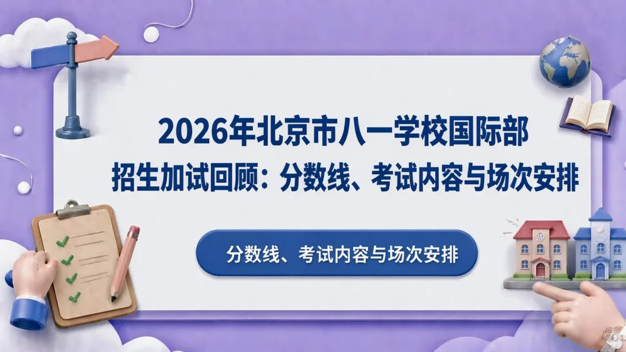 2026年北京市八一学校国际部招生加试回顾:分数线、考试内容与场次安排