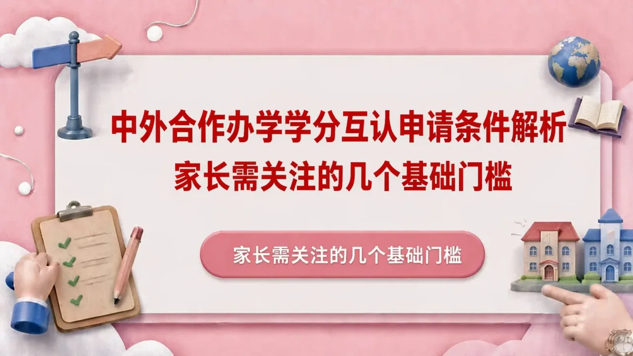 中外合作办学学分互认申请条件解析:家长需关注的几个基础门槛