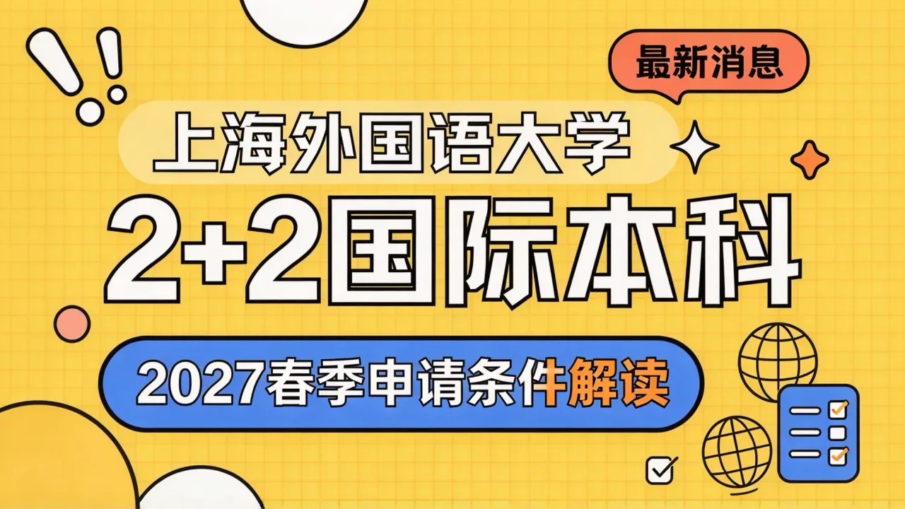 上海外国语大学2+2国际本科2027春季申请条件解读