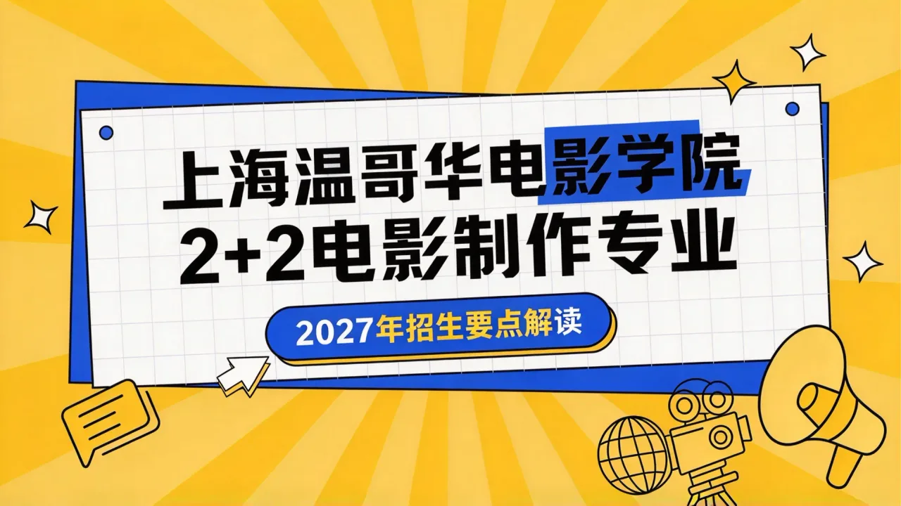 上海温哥华电影学院2+2电影制作专业2027年招生要点解读