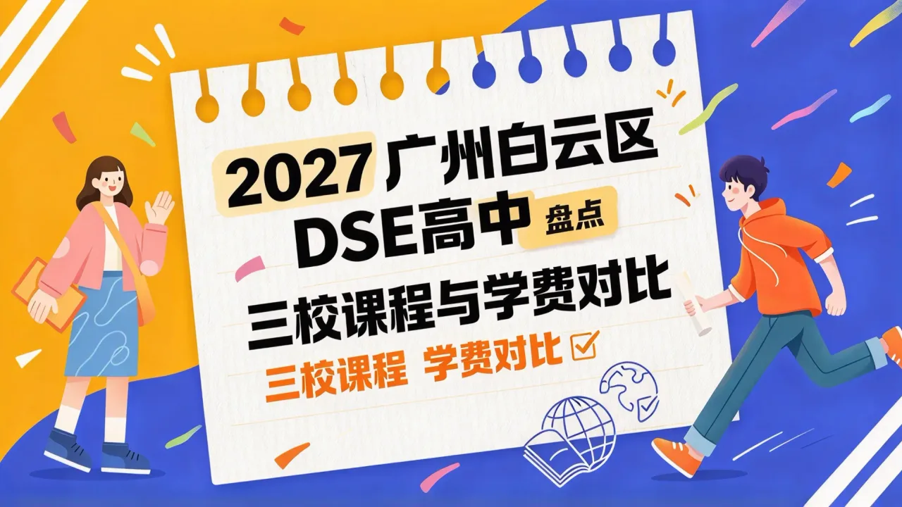 2027广州白云区DSE高中盘点:三校课程与学费对比