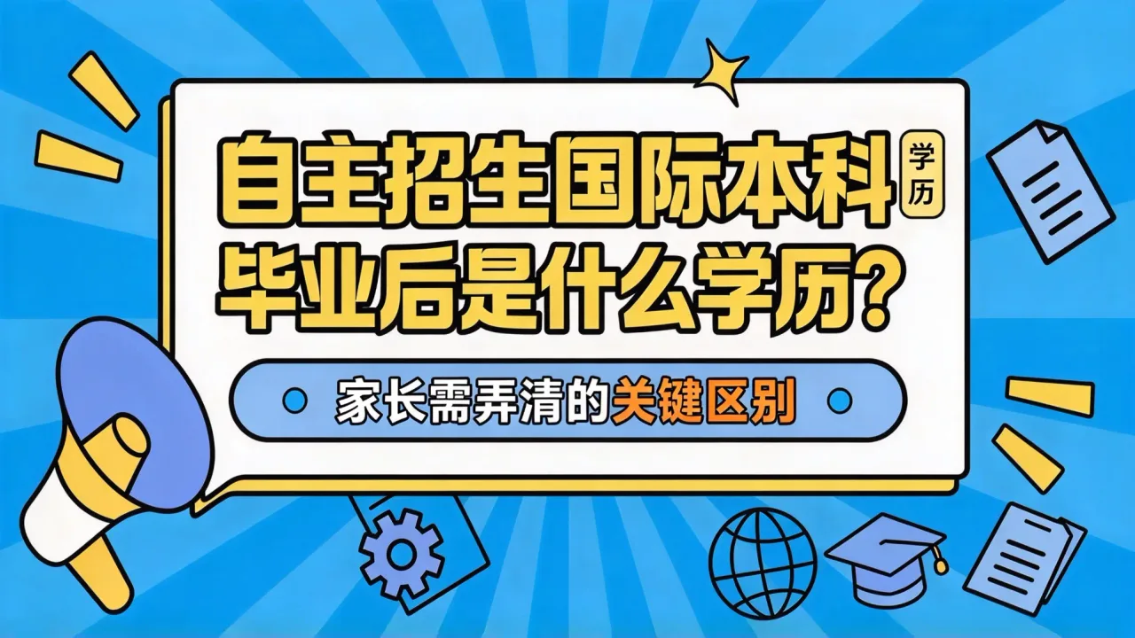 自主招生国际本科毕业后是什么学历?家长需弄清的关键区别
