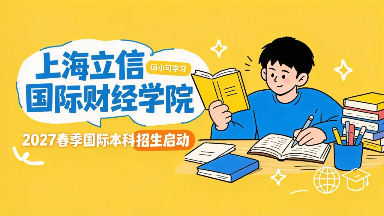 上海立信国际财经学院2027春季国际本科招生启动