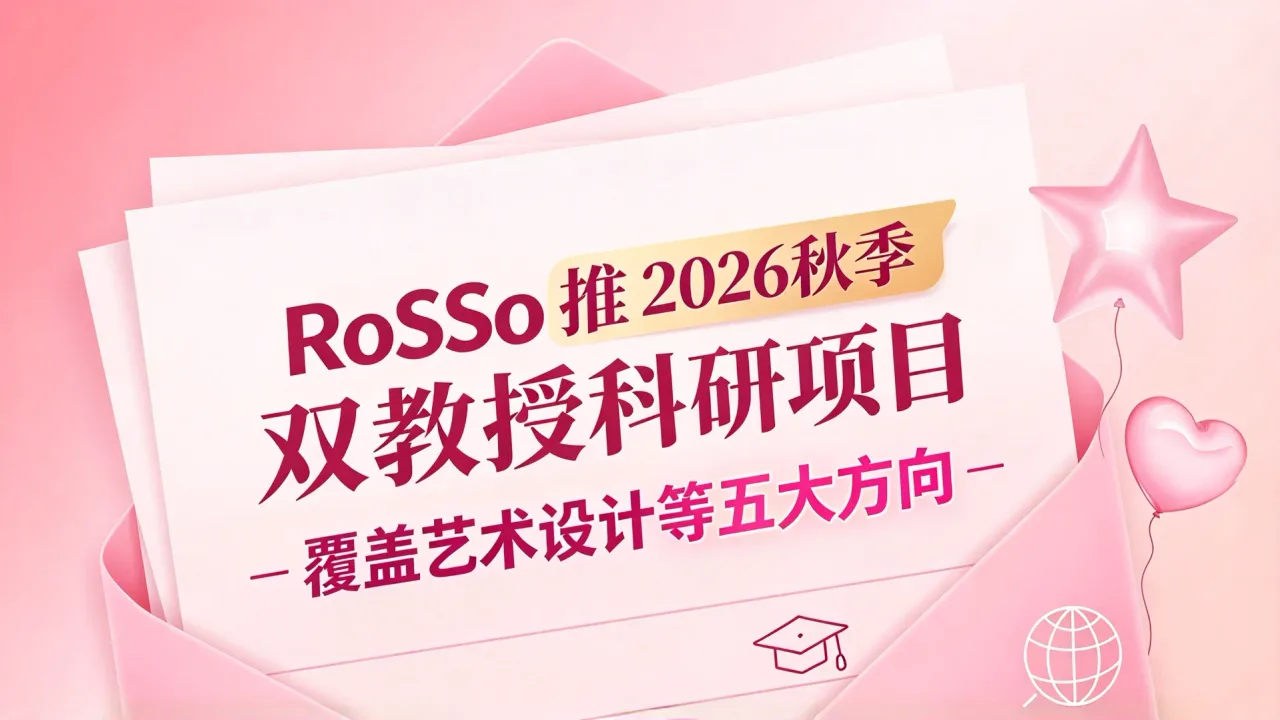 RoSSo推2026秋季双教授科研项目 覆盖艺术设计等五大方向