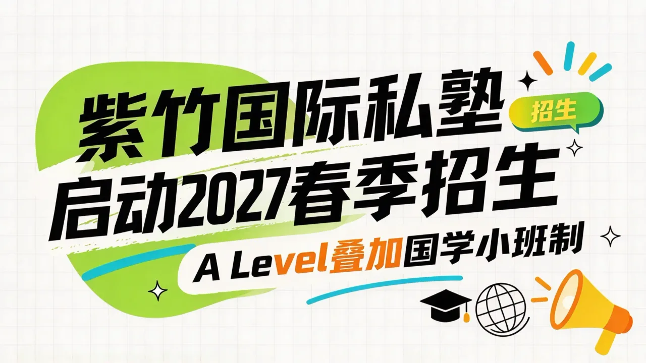紫竹国际私塾启动2027春季招生：A Level叠加国学小班制