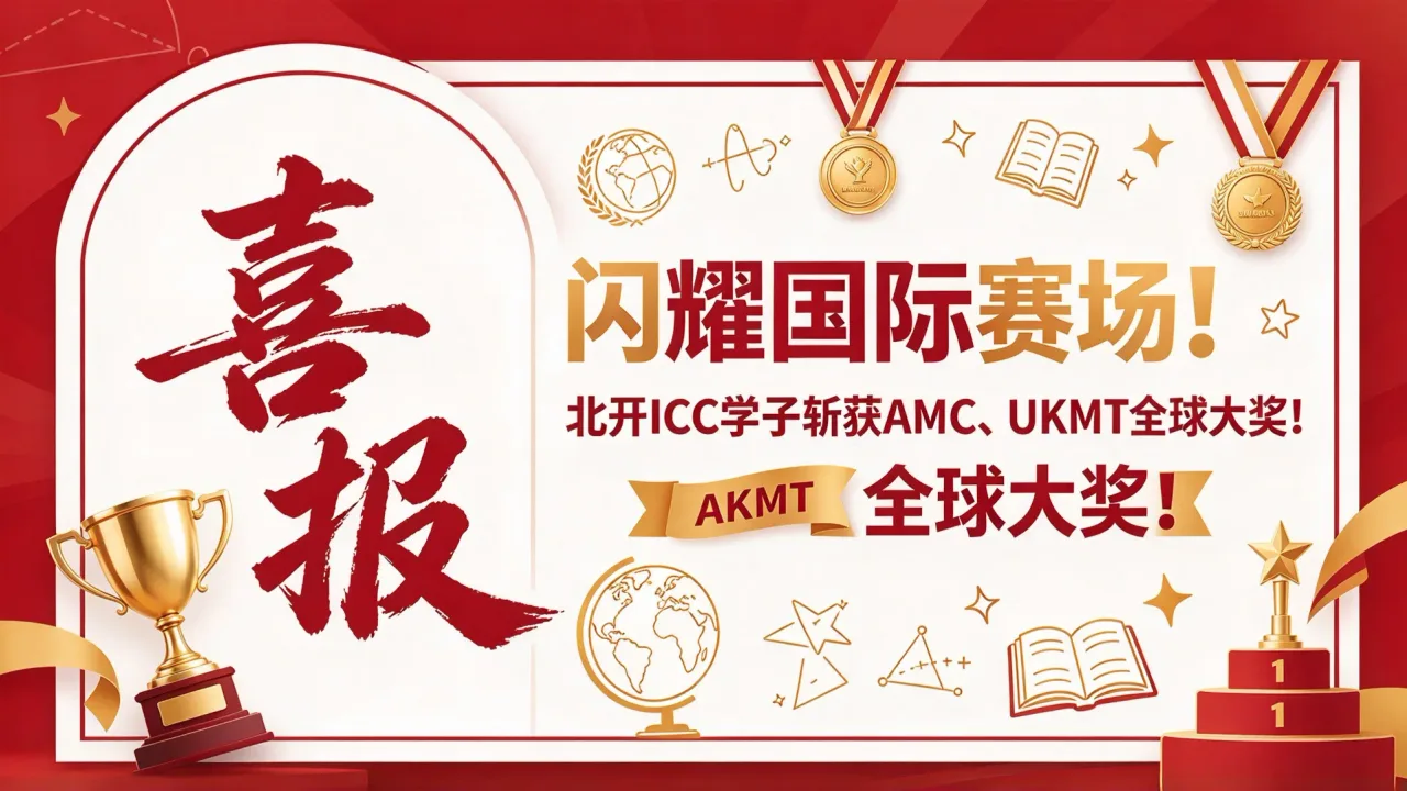 闪耀国际赛场!北开ICC学子斩获AMC、UKMT全球大奖!