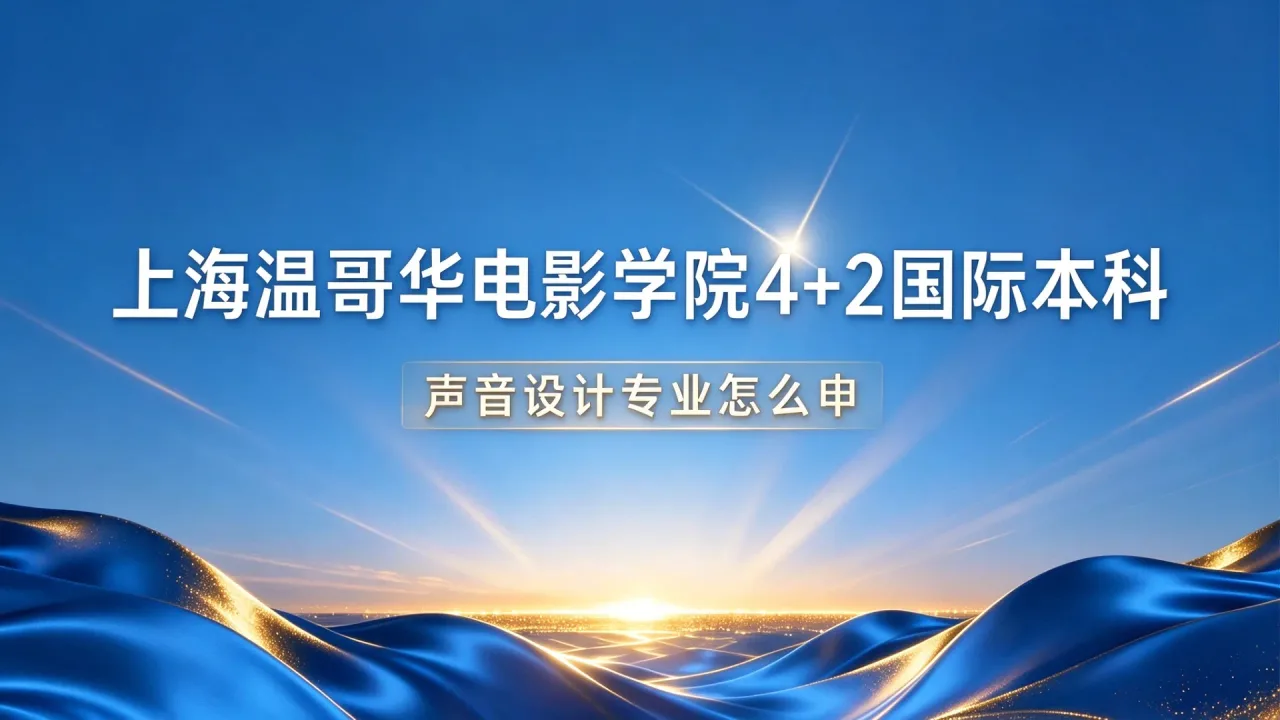 上海温哥华电影学院2+2国际本科：声音设计专业怎么申