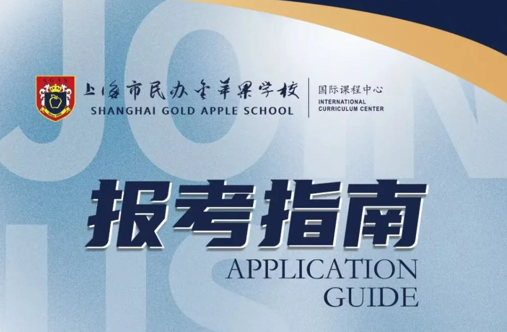 插班生报名丨金苹果学校国际课程中心2026学年插班生信息公告