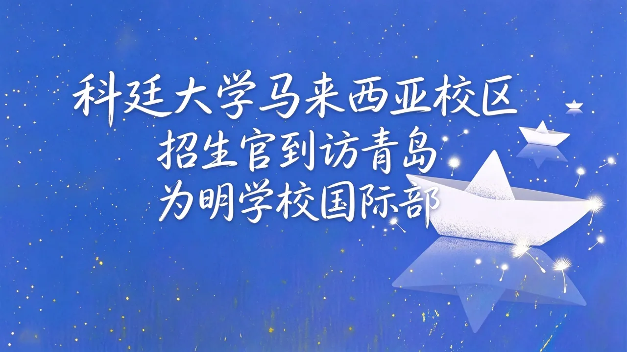 科廷大学马来西亚校区招生官到访青岛为明学校国际部