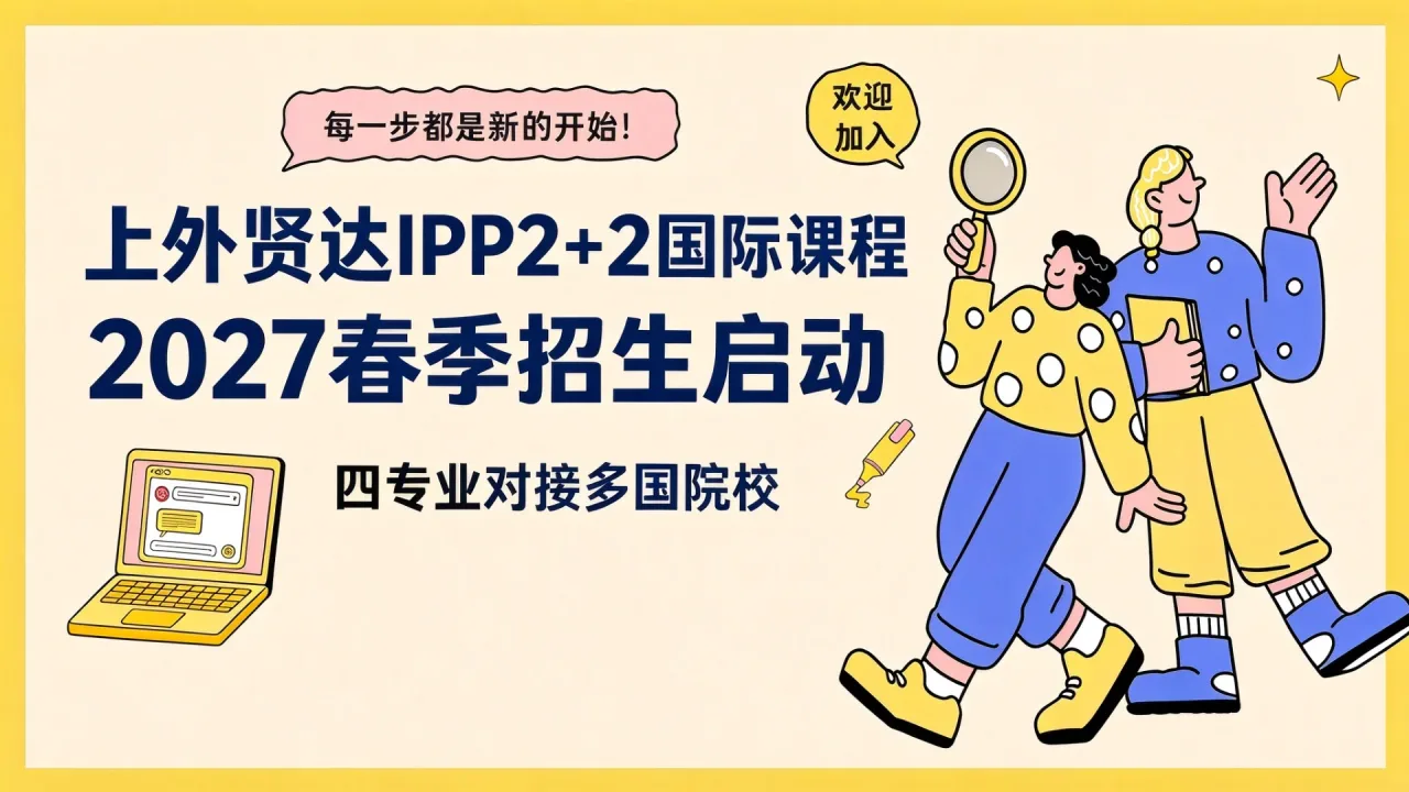 上外贤达IPP2+2国际课程2027春季招生启动，四专业对接多国院校