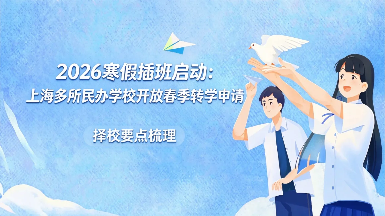 2026寒假插班启动：上海多所民办学校开放春季转学申请