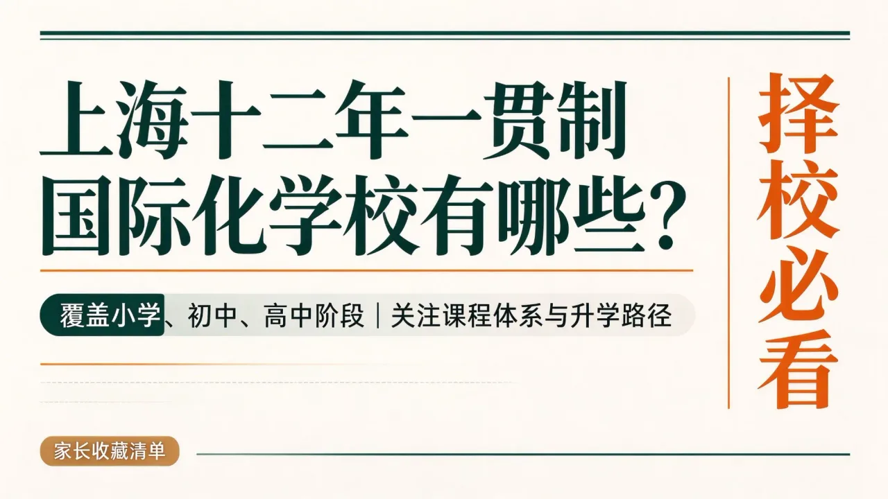 上海十二年一贯制国际化学校有哪些?学校特色与升学路径盘点