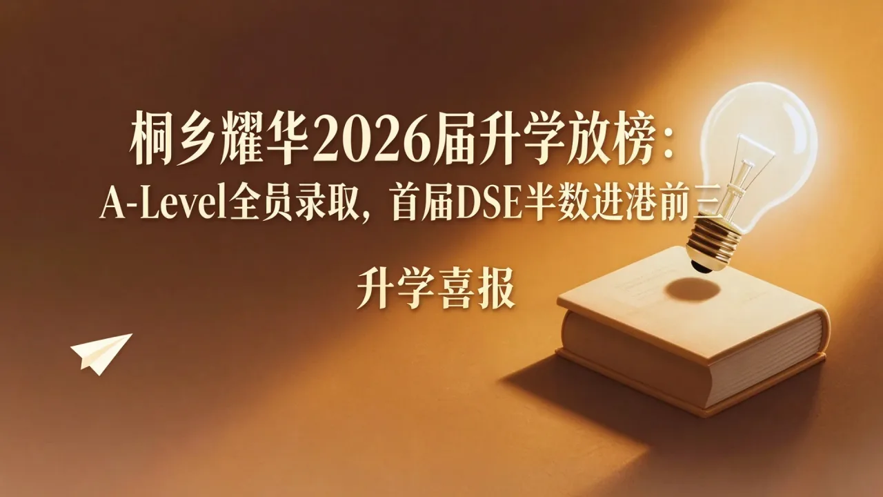 桐乡耀华2026届升学放榜:A-Level全员录取,首届DSE半数进港前三