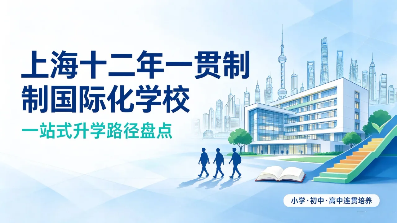 上海十二年制国际化双语学校推荐:哪些学校升学表现好、培养模式更完善?