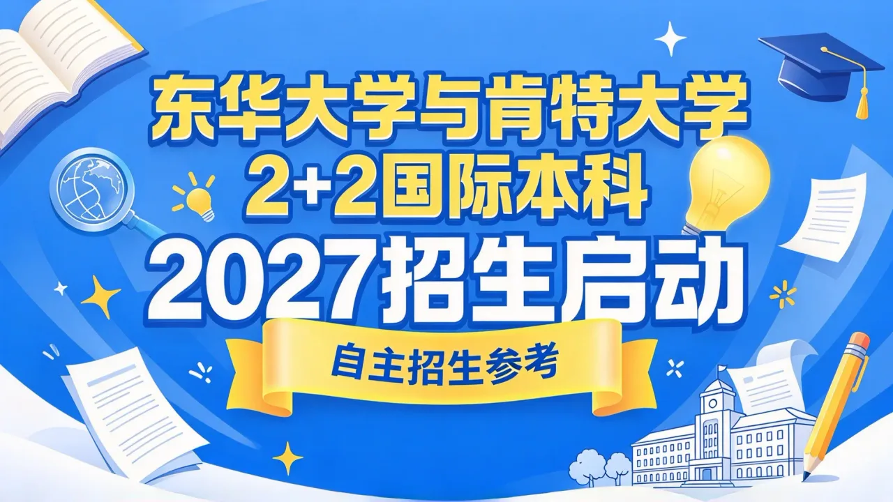 东华大学与肯特大学2+2国际本科2027招生启动